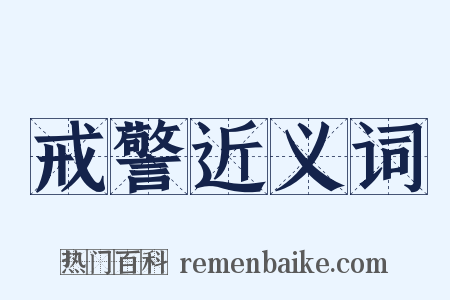 戒警近义词是什么意思的图片